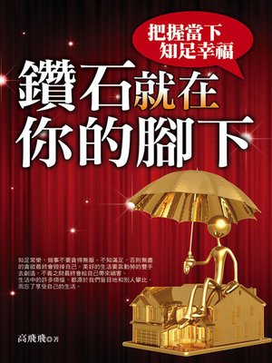 cover image of 鑽石就在你的腳下